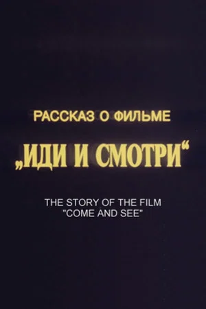 Постер: Рассказ о фильме «Иди и смотри»
