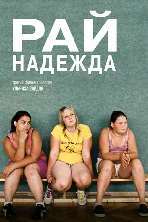Постер: Рай: Надежда
