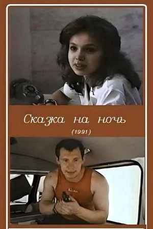Постер: Сказка на ночь