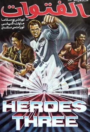 Постер: Three Warriors