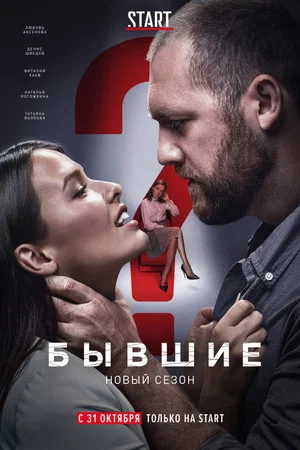 Постер: 2 сезон