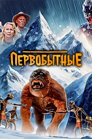 Постер: Первобытные