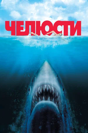 Постер: Челюсти