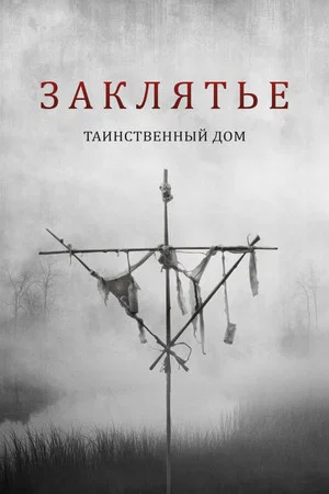 Постер: Заклятье. Таинственный дом
