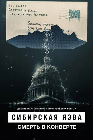 Постер: Сибирская язва: Смерть в конверте