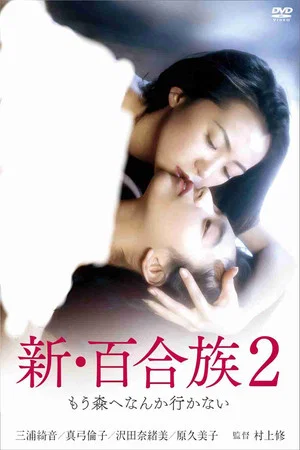 Постер: Shin Yurizoku 2