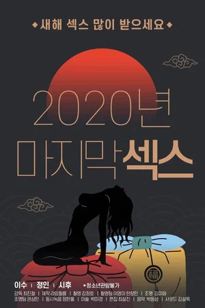 Постер: 2020 Final Sex