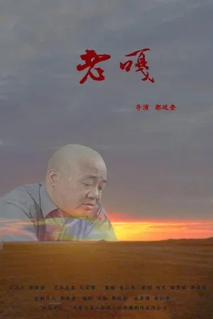 Постер: 老嘎