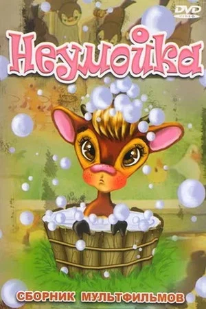 Постер: Неумойка