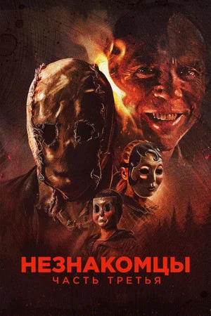 Постер: Незнакомцы: Часть третья