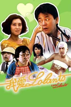 Постер: I Love Lolanto
