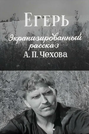 Постер: Егерь