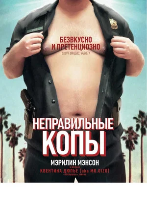 Постер: Неправильные копы
