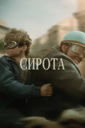 Постер: Сирота