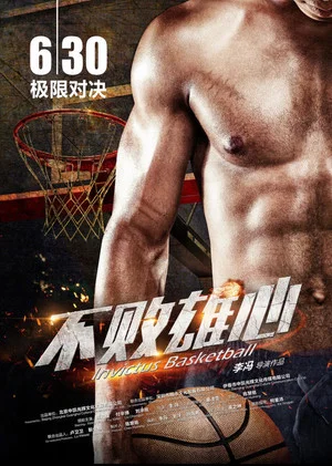 Постер: 不败雄心