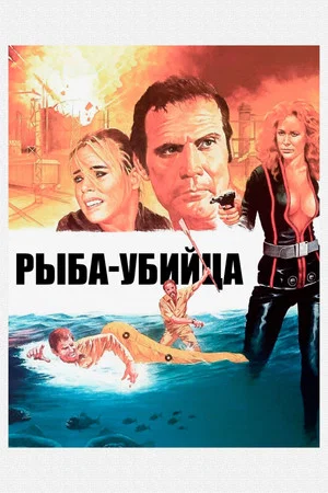 Постер: Рыба-убийца