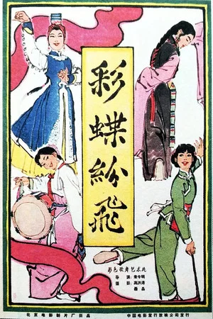 Постер: 彩蝶纷飞