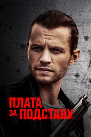 Постер: Плата за подставу