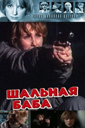Постер: Шальная баба