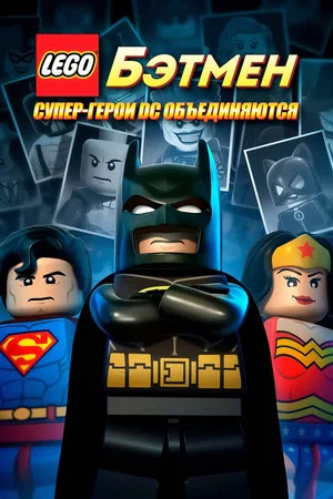 Постер: Лего. Бэтмен: Супер-герои DC объединяются