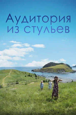 Постер: Аудитория из стульев
