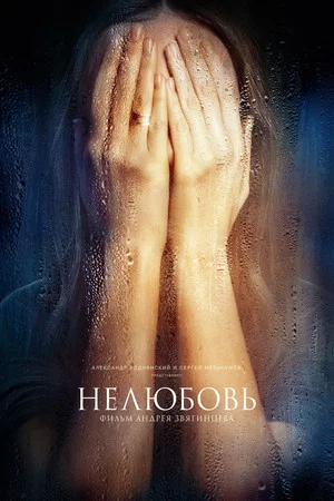 Постер: Нелюбовь