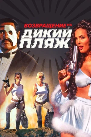 Постер: Возвращение на дикий пляж