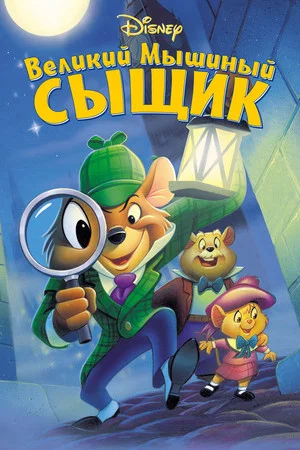 Постер: Великий мышиный сыщик
