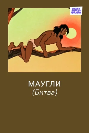 Постер: Маугли. Битва