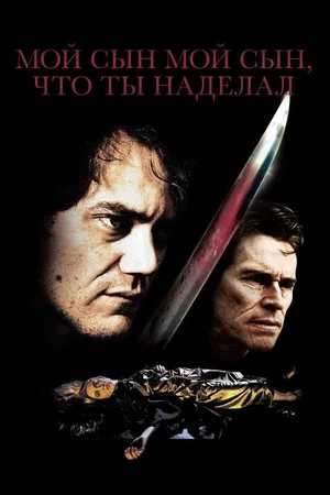 Постер: Мой сын, мой сын, что ты наделал