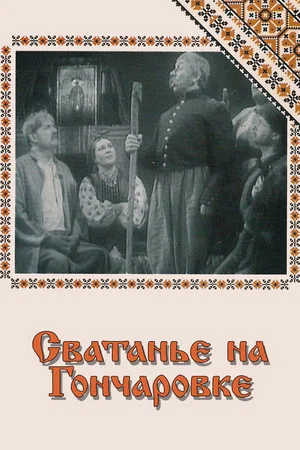 Постер: Сватанье на Гончаровке