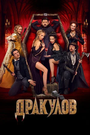 Постер: Дракулов