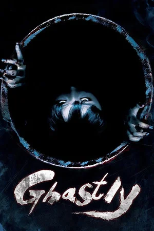 Постер: Ужасный
