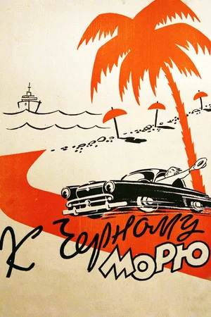 Постер: К Черному морю