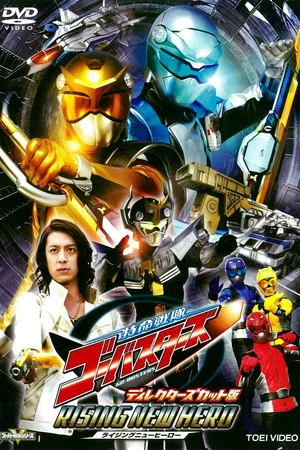 Постер: Tokumei Sentai Go-Busters: Rising New Hero - Director's Cut Edition