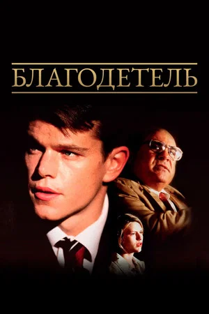 Постер: Благодетель