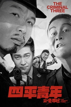 Постер: The Criminal Three