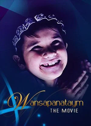 Постер: Wansapanataym: The Movie
