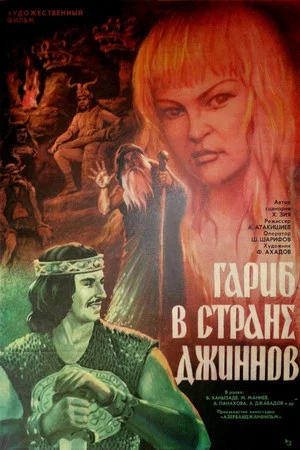 Постер: Гариб в стране джиннов