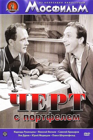 Постер: Чёрт с портфелем