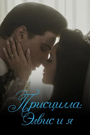 Постер: Присцилла: Элвис и я