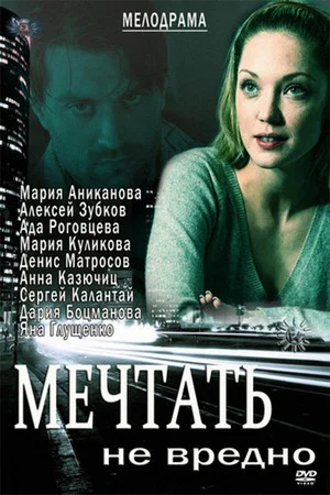 Постер: Мечтать не вредно