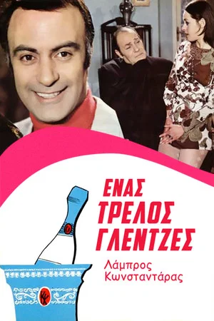Постер: A Crazy Party Animal
