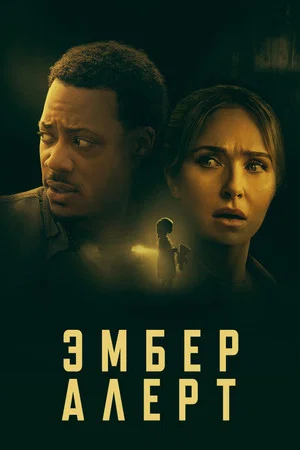 Постер: Эмбер Алерт