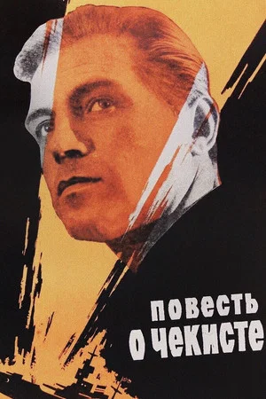 Постер: Повесть о чекисте