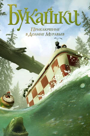 Постер: Букашки. Приключение в Долине муравьев