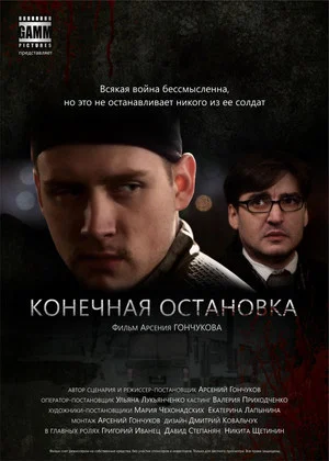Постер: Конечная остановка