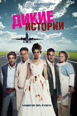 Постер: Дикие истории