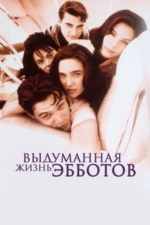 Постер: Выдуманная жизнь Эбботов