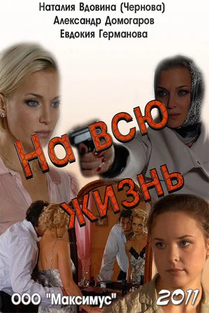 Постер: На всю жизнь
